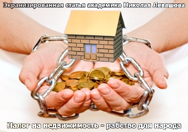 Налог на недвижимость – рабство для народа [2011, Видео-статья]