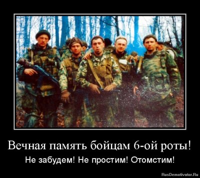 Вечная память Русским бойцам 6-ой роты! Не забудем! Не простим!