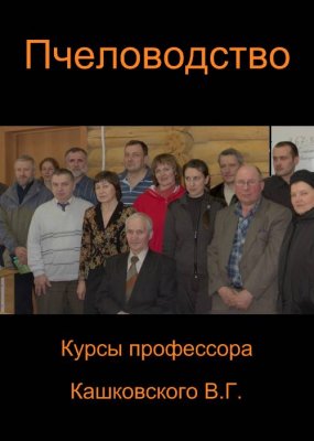 Пчеловодство. Курсы профессора Кашковского В.Г. (2011)