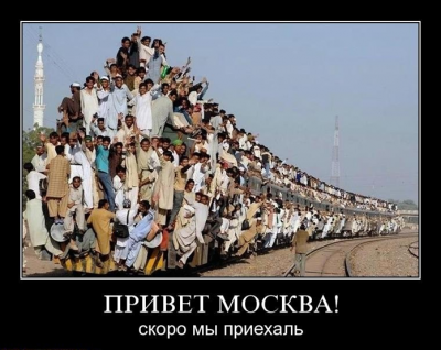 140-миллионную(???) Россию хотят разбавить 70 миллионами мигрантов!!