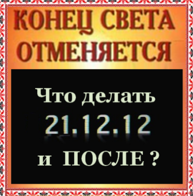 Что делать 21 декабря 2012 г. (в день «конца света») и после