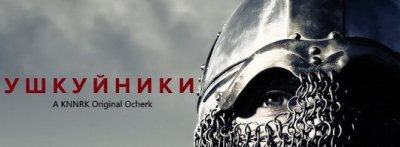 Ушкуйники – пираты русского фронтира