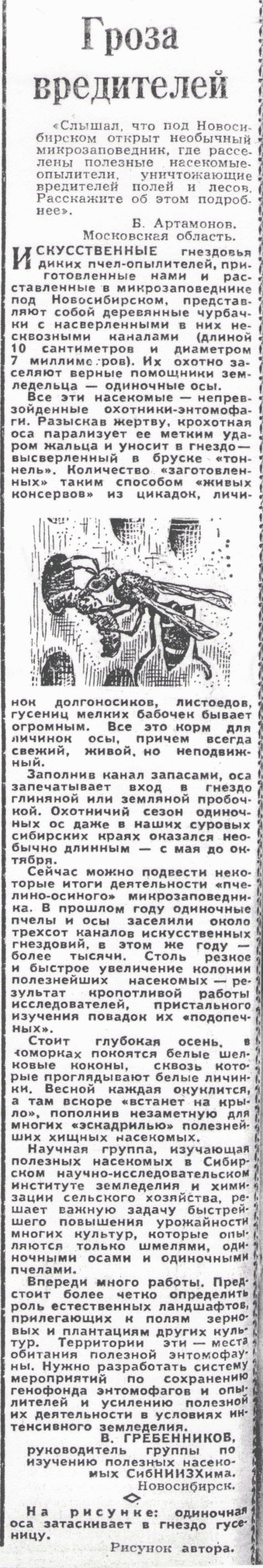 Гроза вредителей. В.С. Гребенников. Сельская жизнь, 16.11.1980.