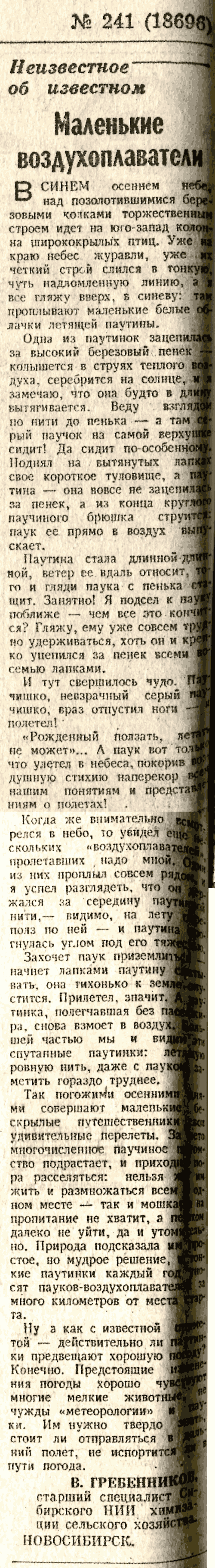 Маленькие воздухоплаватели. В.С. Гребенников. Известия, 14.10.1977.