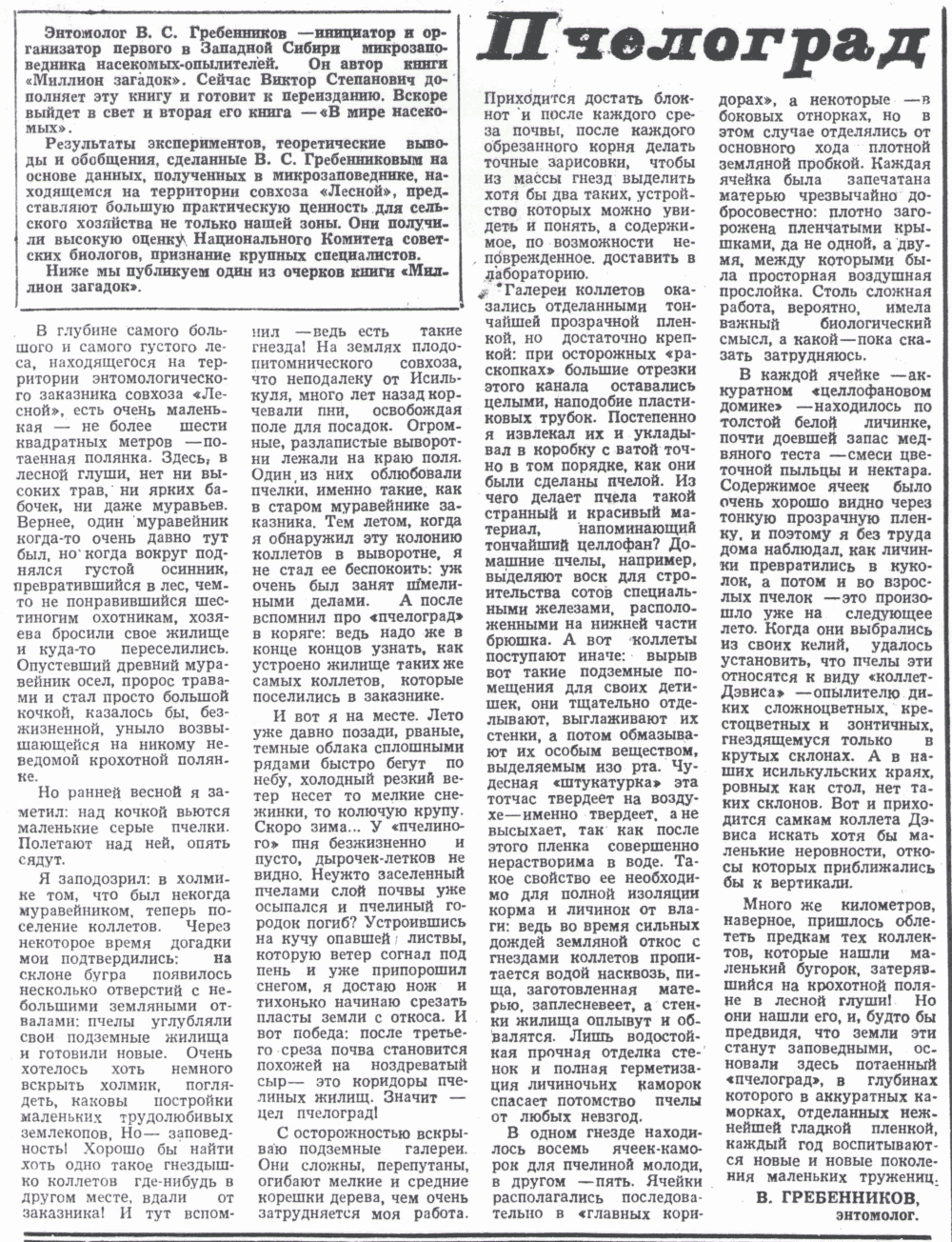 Пчелоград. В.С. Гребенников. Знамя (Исилькульский р-н, Омской обл.), 30.05.1978.