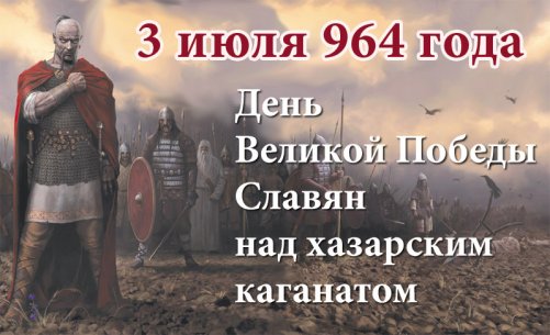3 июля 964 года день великой русской победы над хазарским каганатом