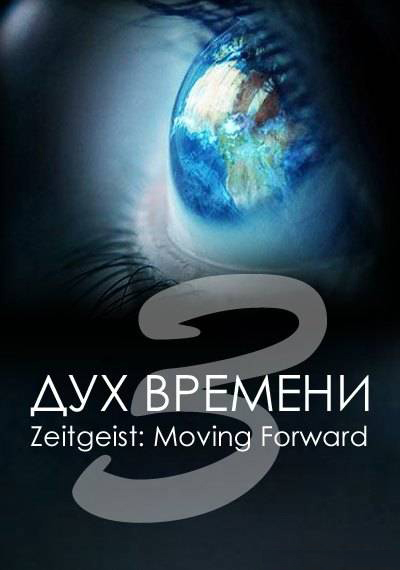 Дух времени 3: Следующий шаг / Zeitgeist 3: Moving Forward | Дух времени 3