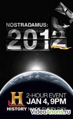 о предстоящем конце света 2012 года который предвидел Ностердамус