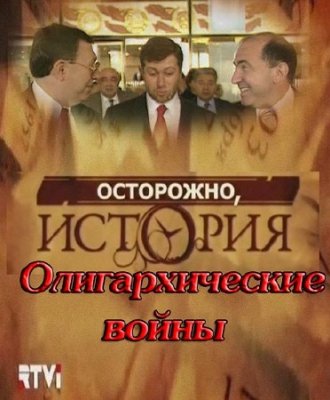 Осторожно история. Олигархические войны (2011)  TVRip