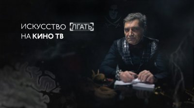 Александр Невзоров представляет авторскую программу «Искусство лгать»